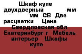 Шкаф-купе №16 двухдверный :1500*600 мм, h-2200 мм (СВ) Две расцветки. › Цена ­ 13 800 - Свердловская обл., Екатеринбург г. Мебель, интерьер » Шкафы, купе   
